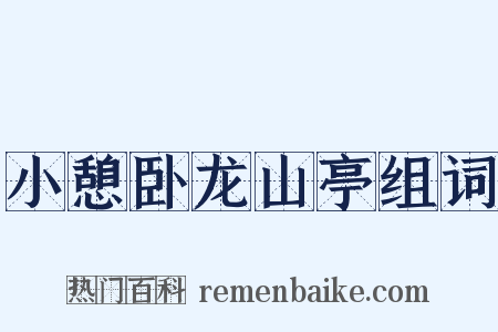小憩卧龙山亭组词是什么意思的图片